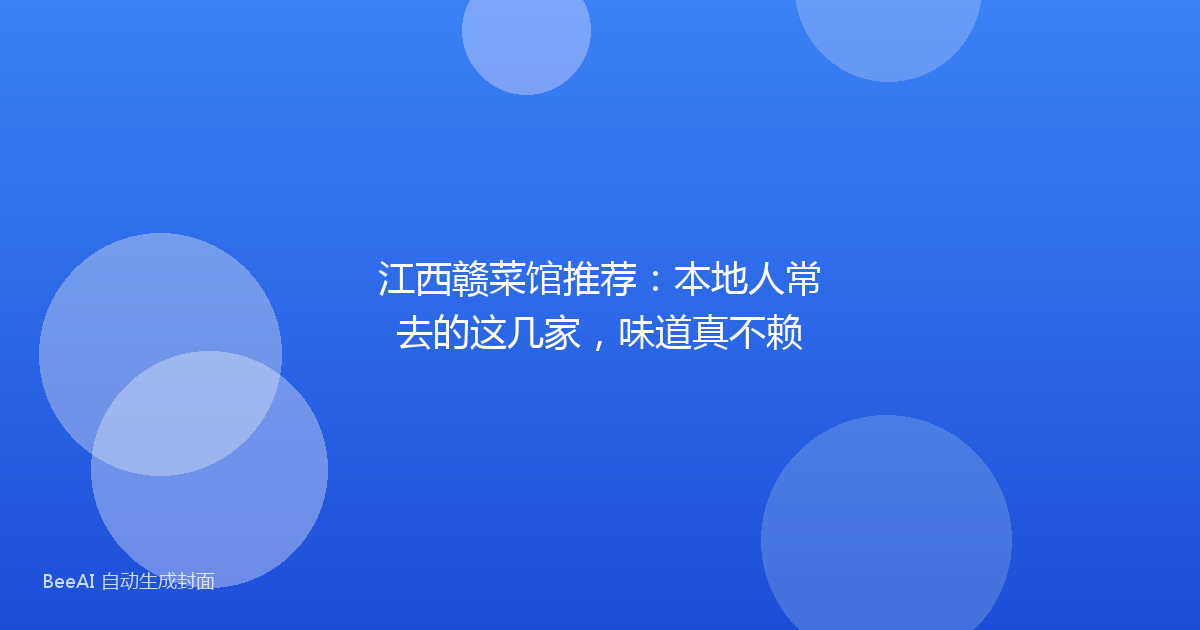江西赣菜馆推荐：本地人常去的这几家，味道真不赖