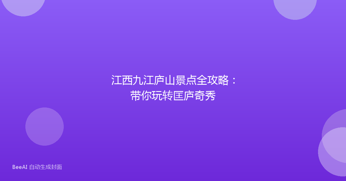 江西九江庐山景点全攻略：带你玩转匡庐奇秀