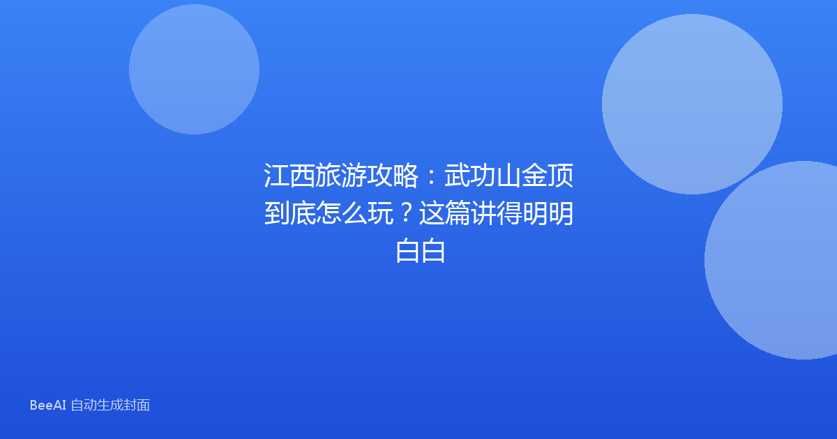 江西旅游攻略：武功山金顶到底怎么玩？这篇讲得明明白白