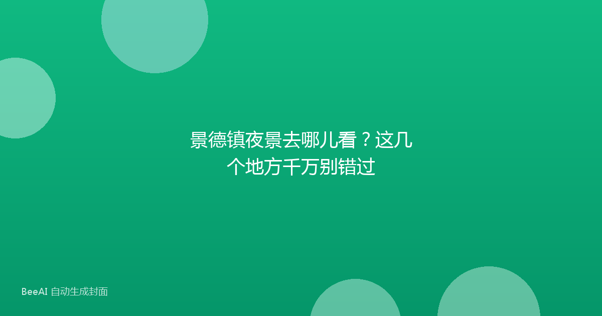 景德镇夜景去哪儿看？这几个地方千万别错过