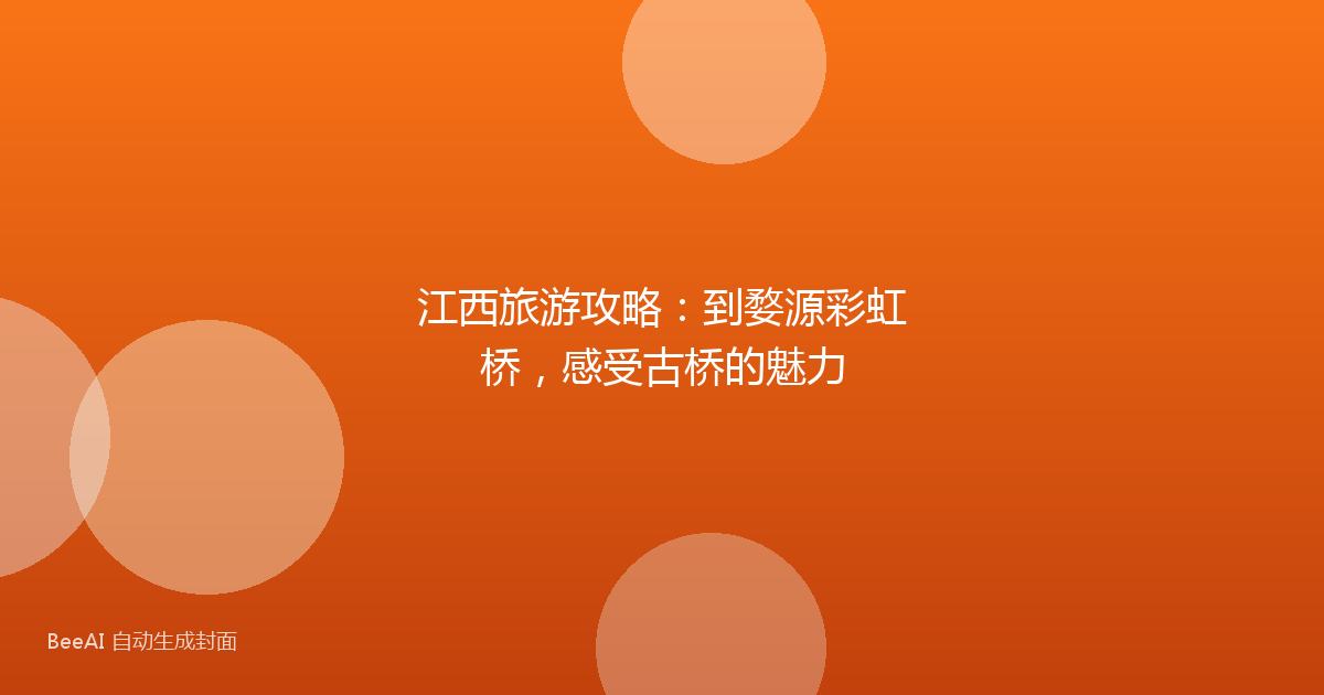 江西旅游攻略：到婺源彩虹桥，感受古桥的魅力