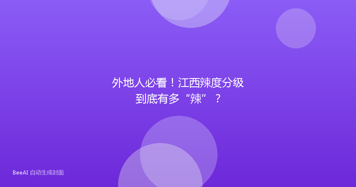 外地人必看！江西辣度分级到底有多“辣”？
