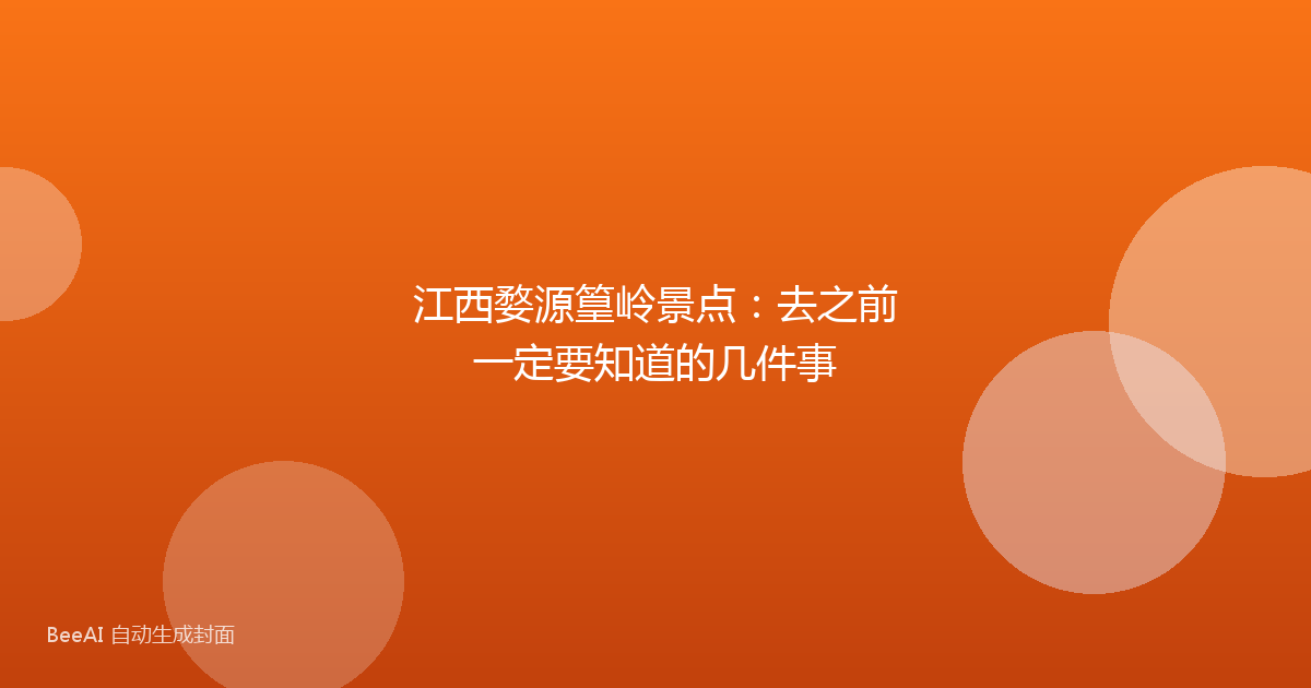 江西婺源篁岭景点：去之前一定要知道的几件事