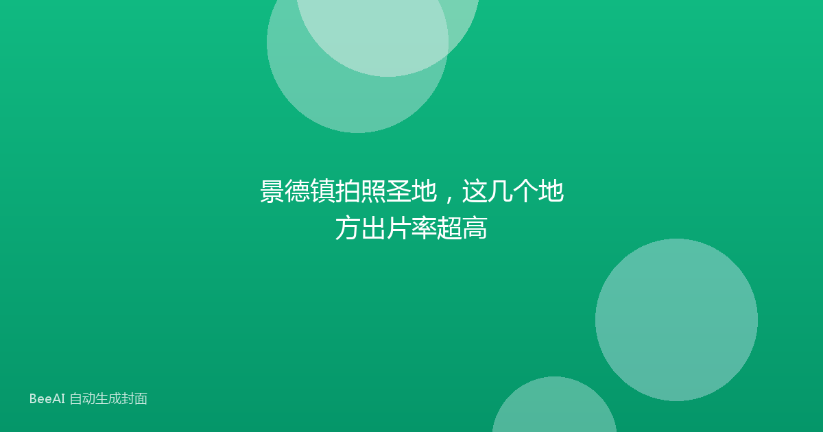 景德镇拍照圣地，这几个地方出片率超高