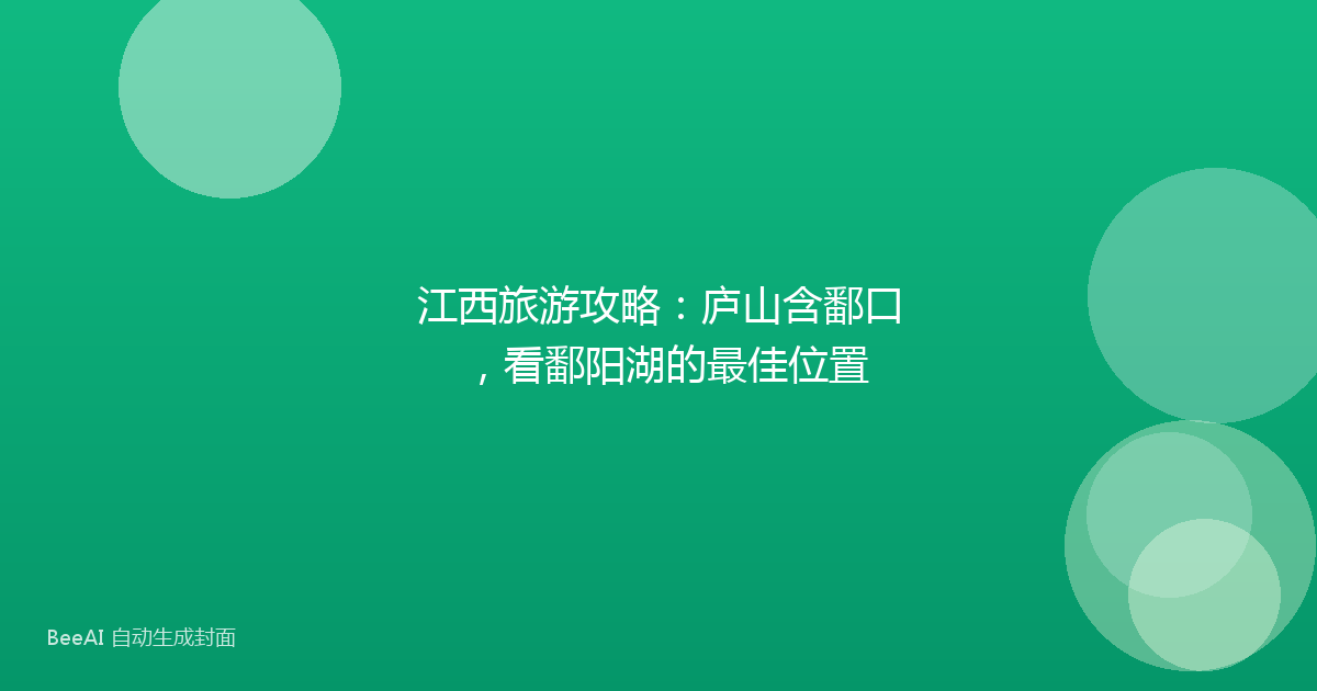 江西旅游攻略：庐山含鄱口，看鄱阳湖的最佳位置