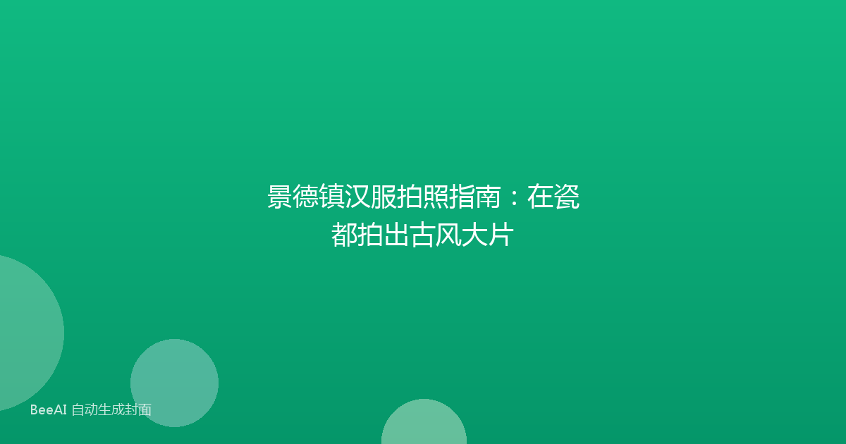 景德镇汉服拍照指南:在瓷都拍出古风大片