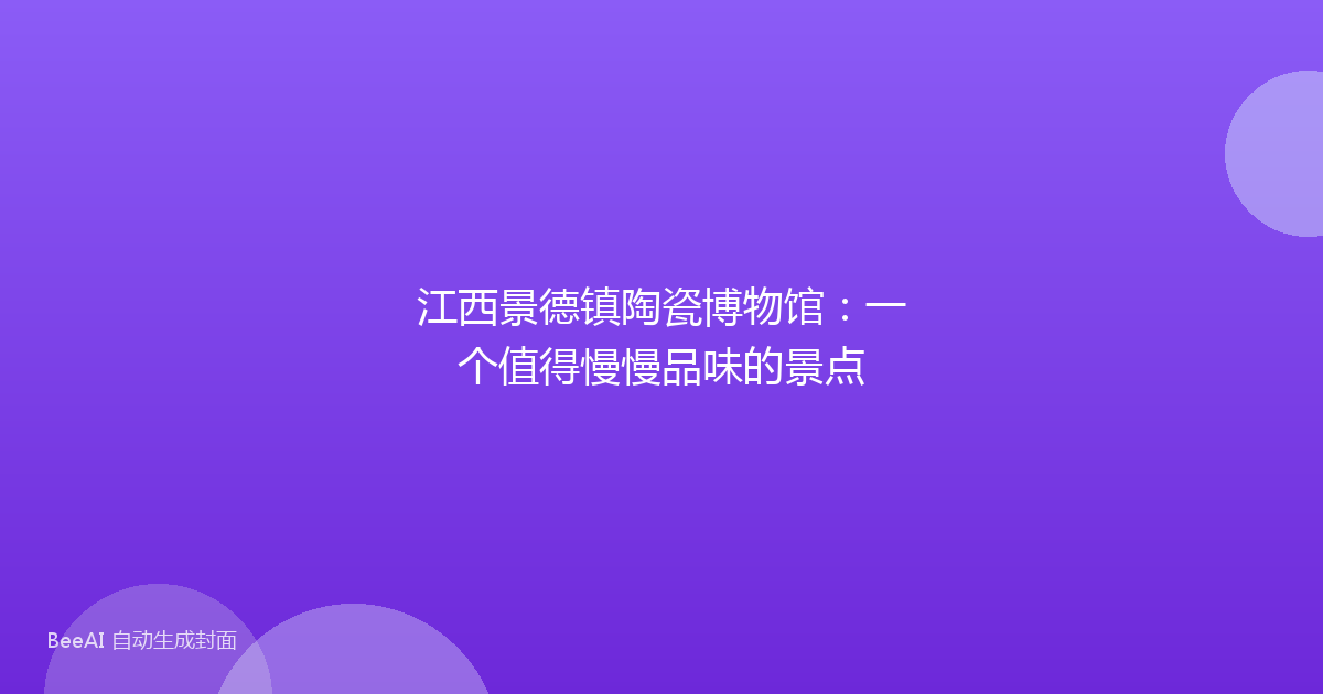 江西景德镇陶瓷博物馆：一个值得慢慢品味的景点