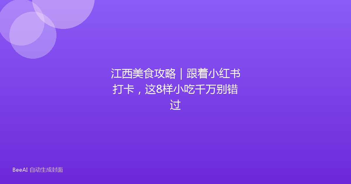 江西美食攻略|跟着小红书打卡,这8样小吃千万别错过