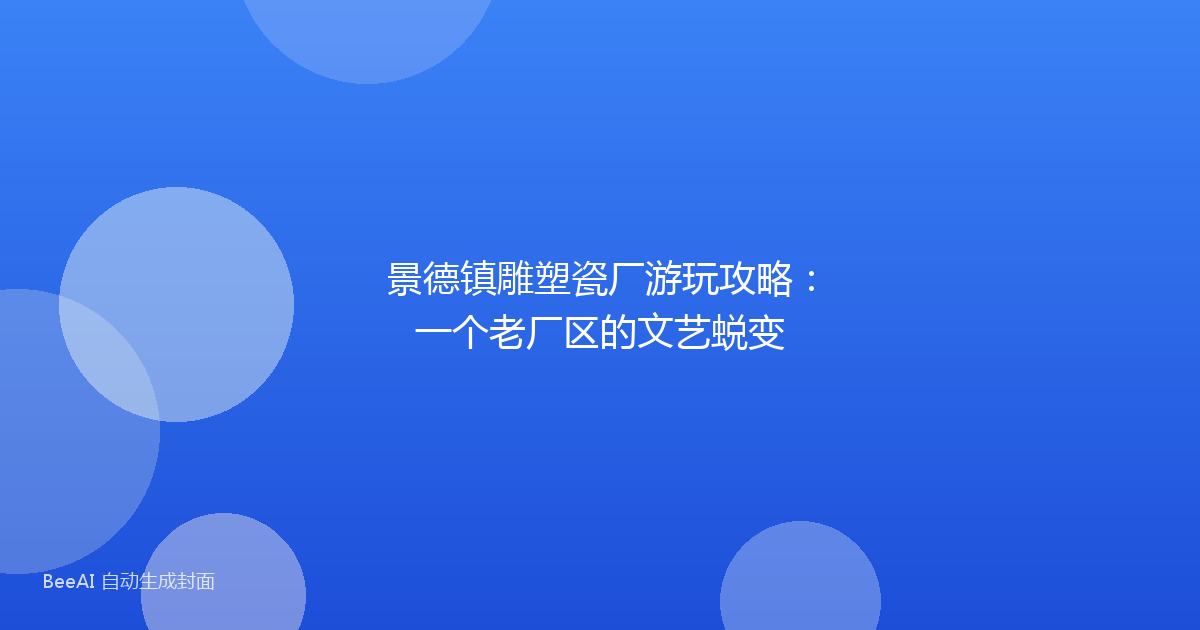 景德镇雕塑瓷厂游玩攻略：一个老厂区的文艺蜕变
