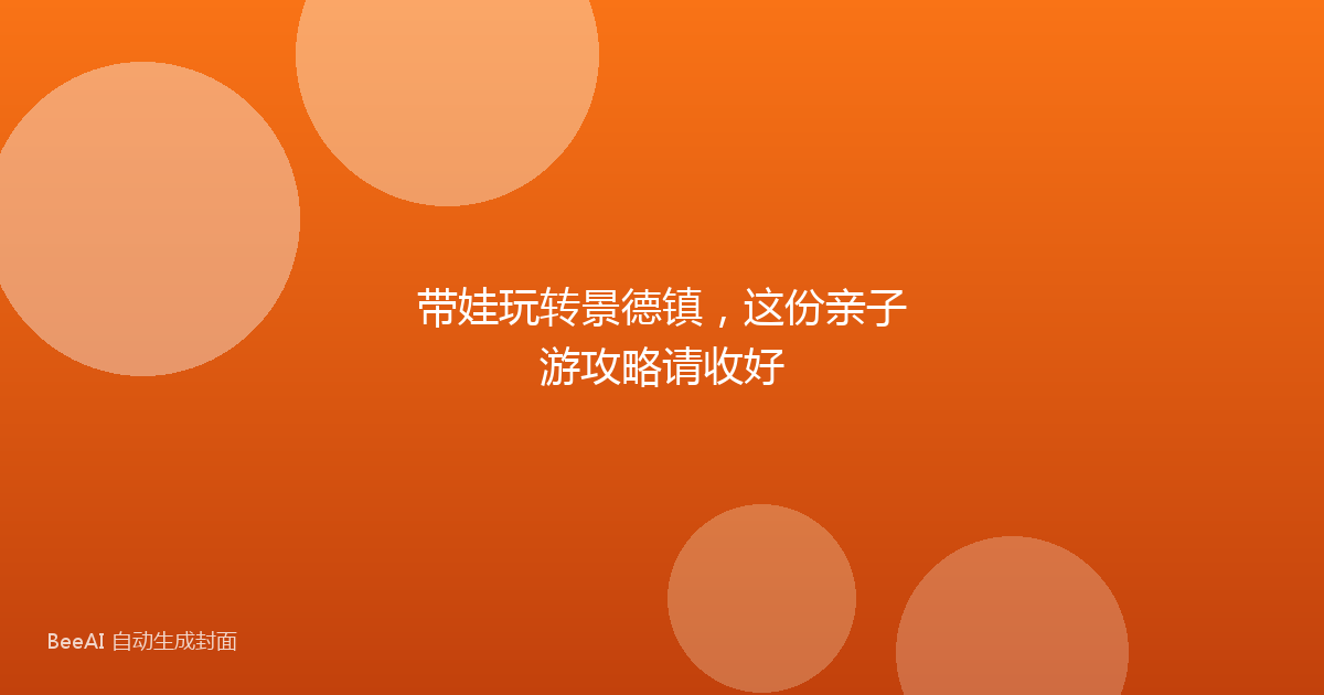 带娃玩转景德镇，这份亲子游攻略请收好