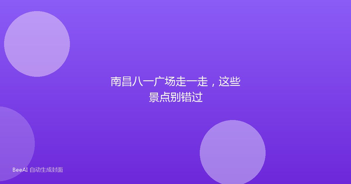 南昌八一广场走一走，这些景点别错过