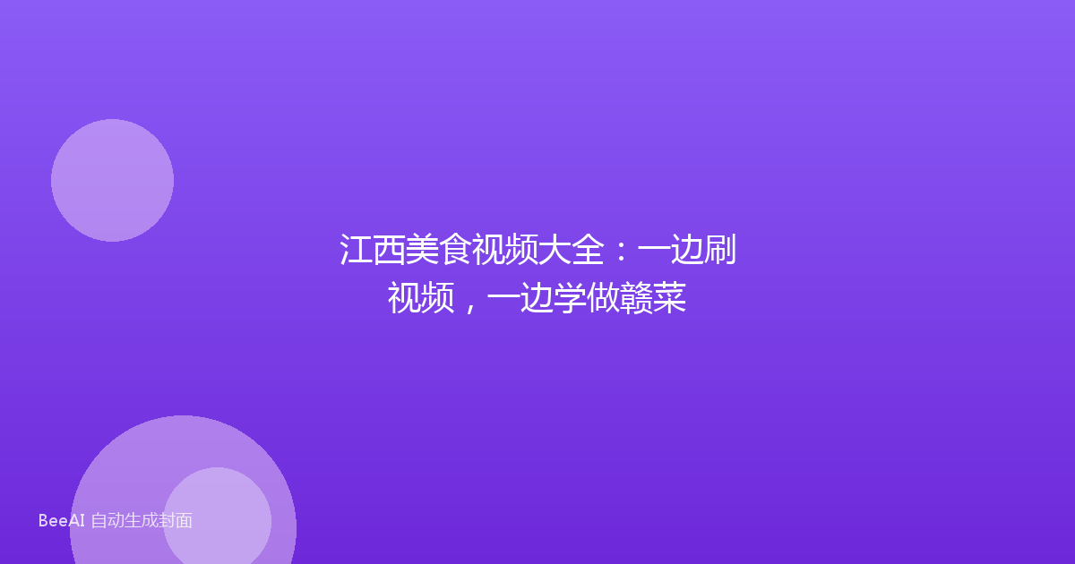 江西美食视频大全：一边刷视频，一边学做赣菜