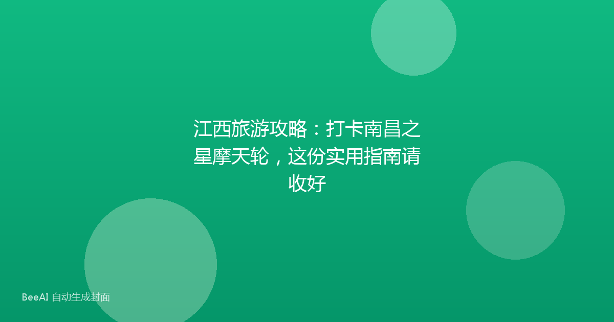 江西旅游攻略：打卡南昌之星摩天轮，这份实用指南请收好