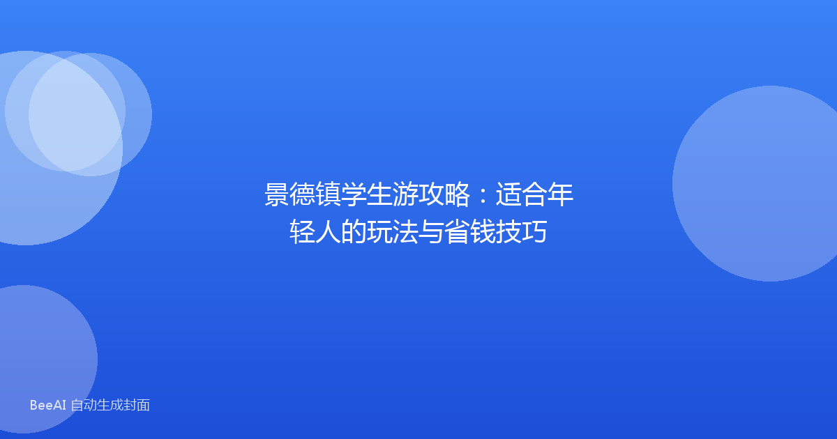 景德镇学生游攻略:适合年轻人的玩法与省钱技巧