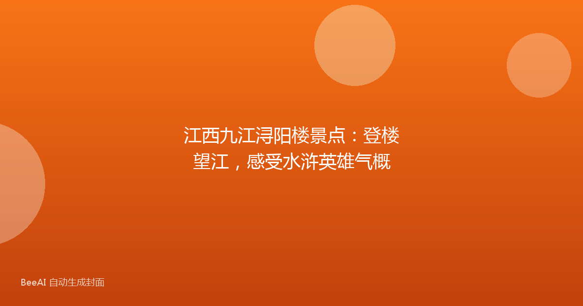 江西九江浔阳楼景点：登楼望江，感受水浒英雄气概