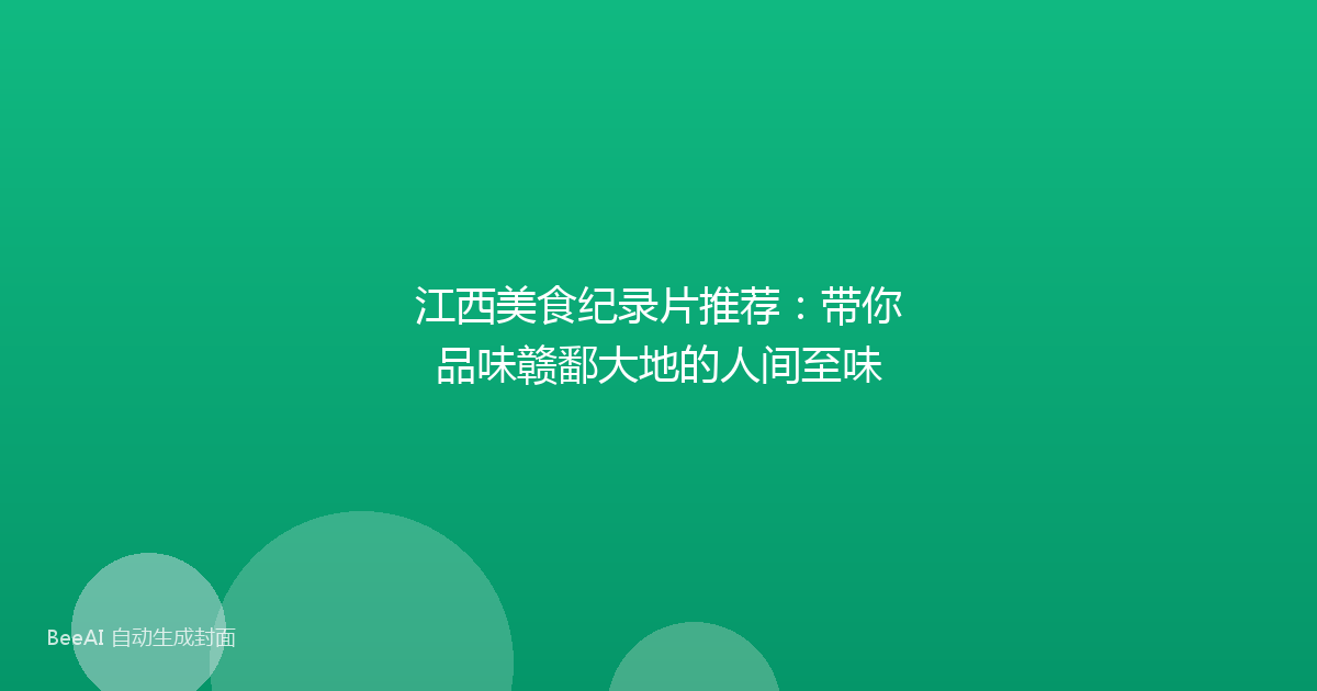 江西美食纪录片推荐：带你品味赣鄱大地的人间至味