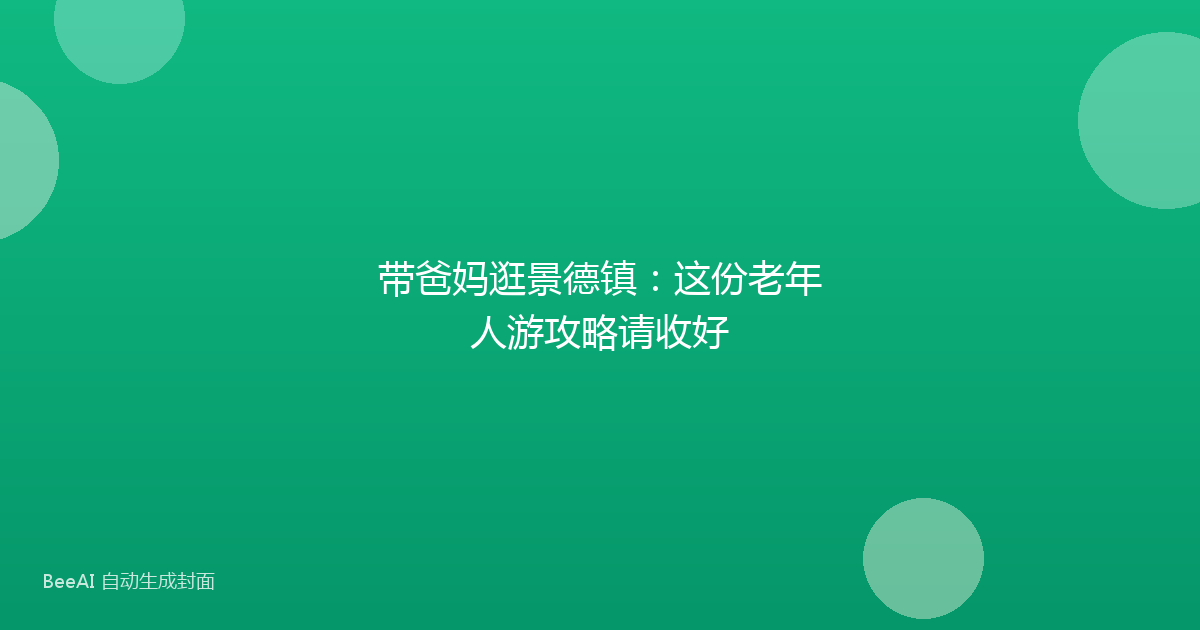 带爸妈逛景德镇：这份老年人游攻略请收好