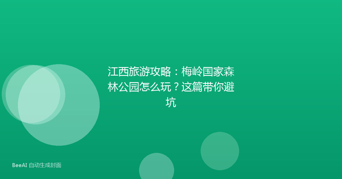 江西旅游攻略：梅岭国家森林公园怎么玩？这篇带你避坑