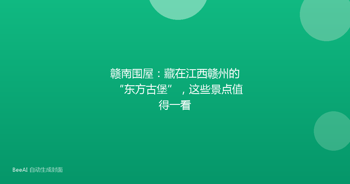 赣南围屋：藏在江西赣州的“东方古堡”，这些景点值得一看