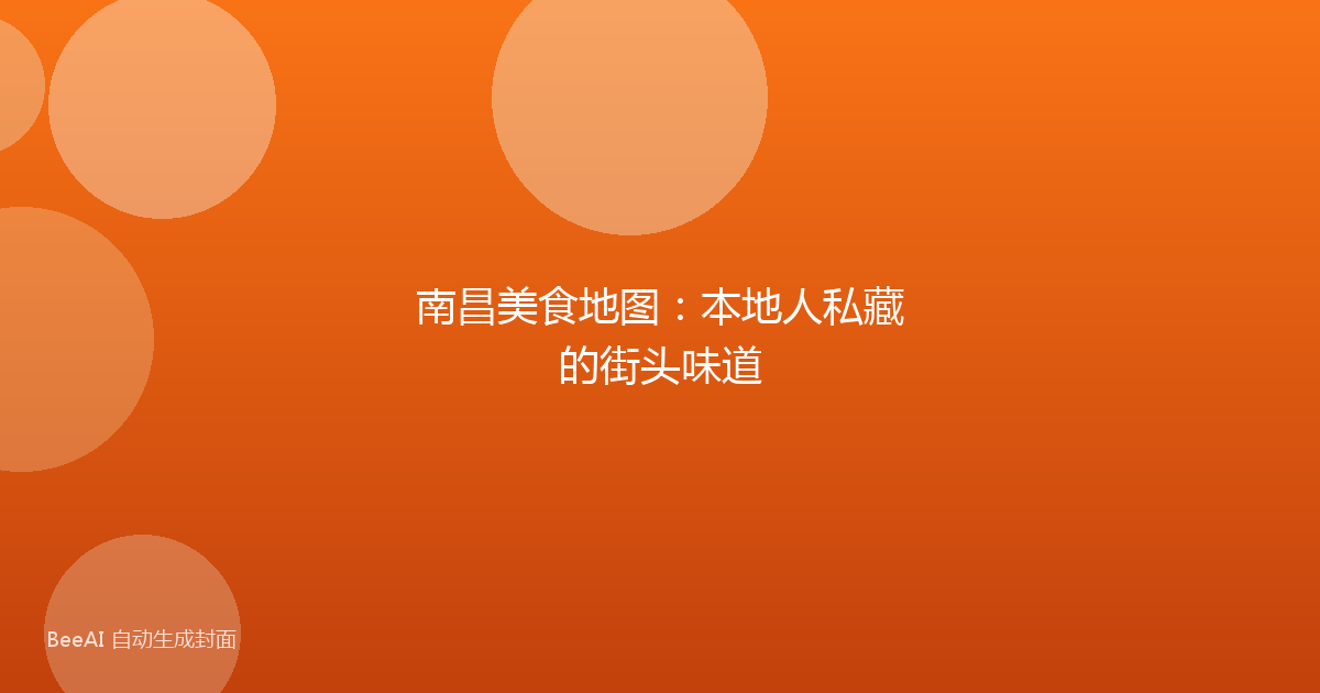南昌美食地图：本地人私藏的街头味道