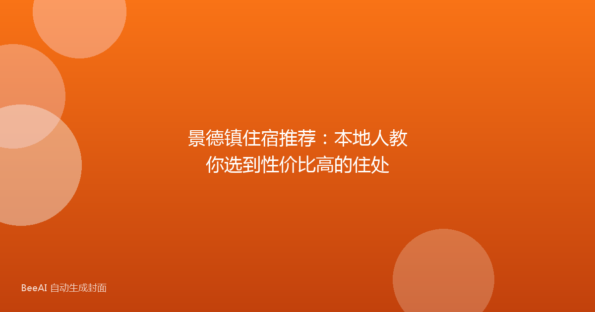 景德镇住宿推荐:本地人教你选到性价比高的住处