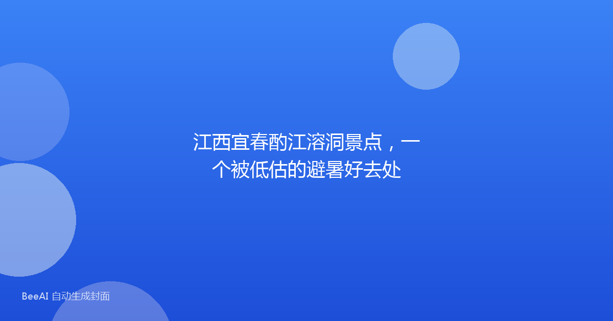 江西宜春酌江溶洞景点，一个被低估的避暑好去处