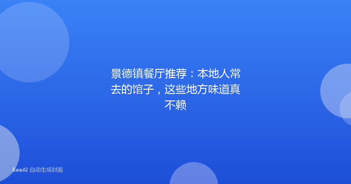 景德镇餐厅推荐：本地人常去的馆子，这些地方味道真不赖
