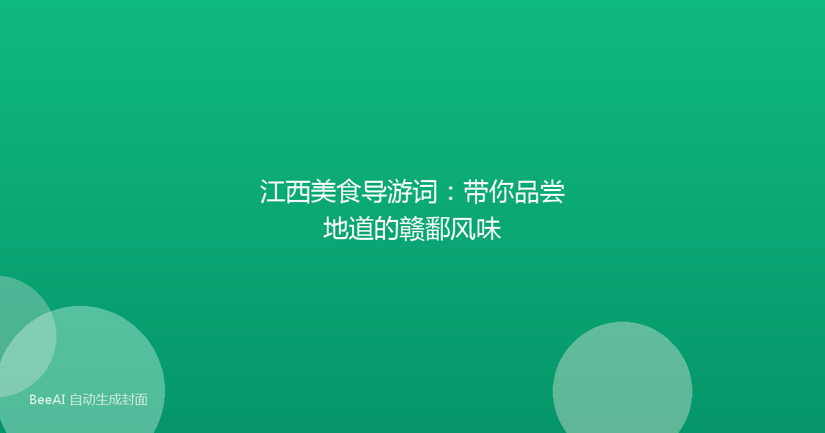 江西美食导游词:带你品尝地道的赣鄱风味