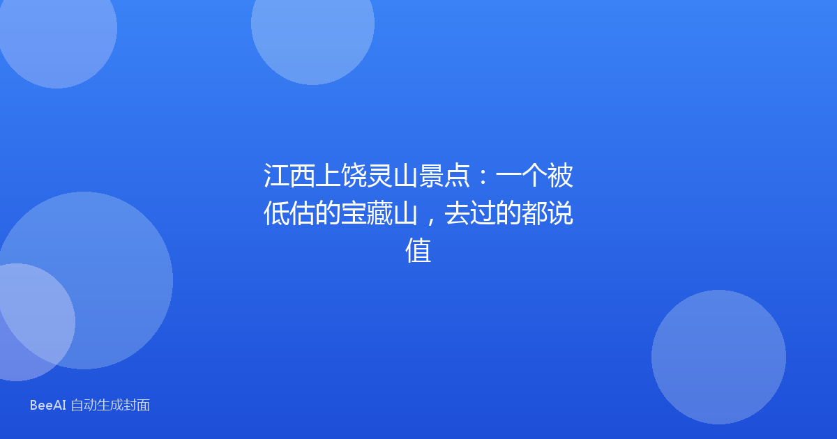江西上饶灵山景点：一个被低估的宝藏山，去过的都说值