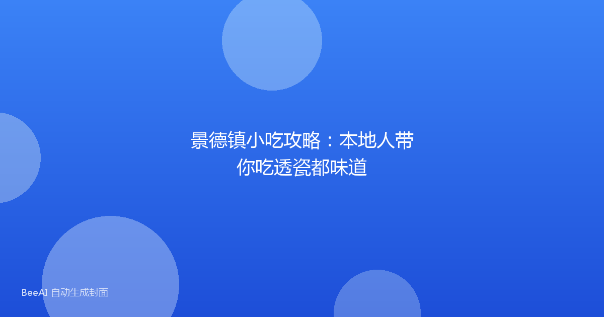 景德镇小吃攻略：本地人带你吃透瓷都味道