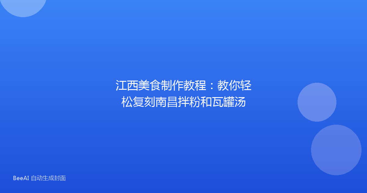 江西美食制作教程:教你轻松复刻南昌拌粉和瓦罐汤