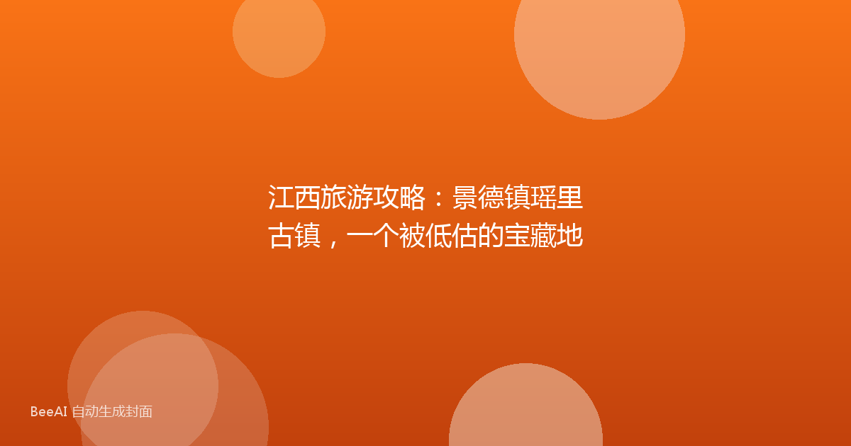 江西旅游攻略：景德镇瑶里古镇，一个被低估的宝藏地