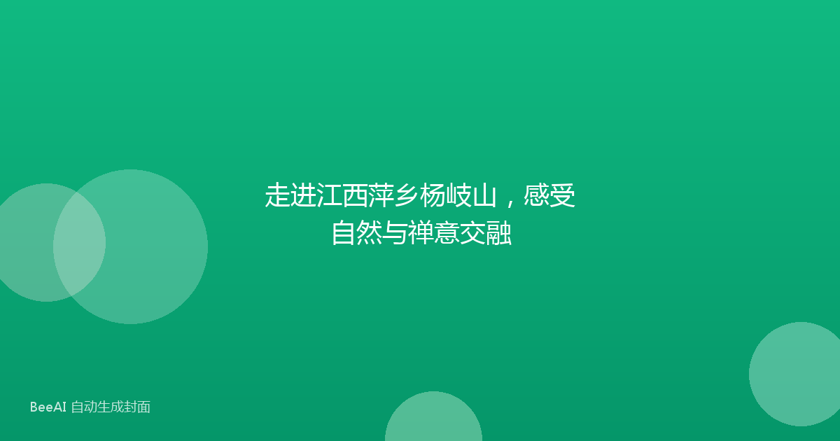 走进江西萍乡杨岐山，感受自然与禅意交融