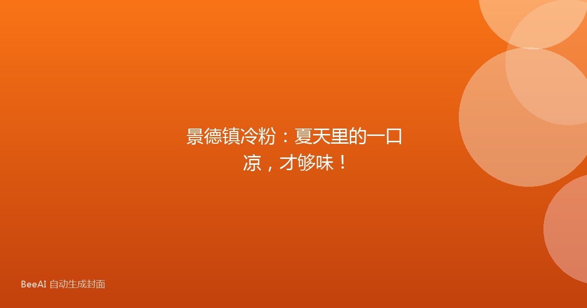 景德镇冷粉:夏天里的一口凉,才够味!