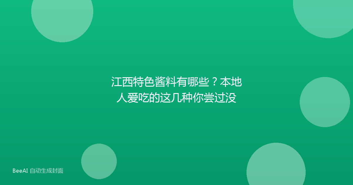 江西特色酱料有哪些?本地人爱吃的这几种你尝过没