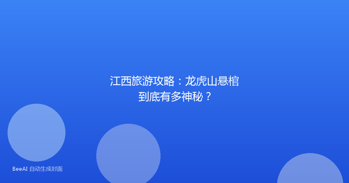 江西旅游攻略:龙虎山悬棺到底有多神秘?