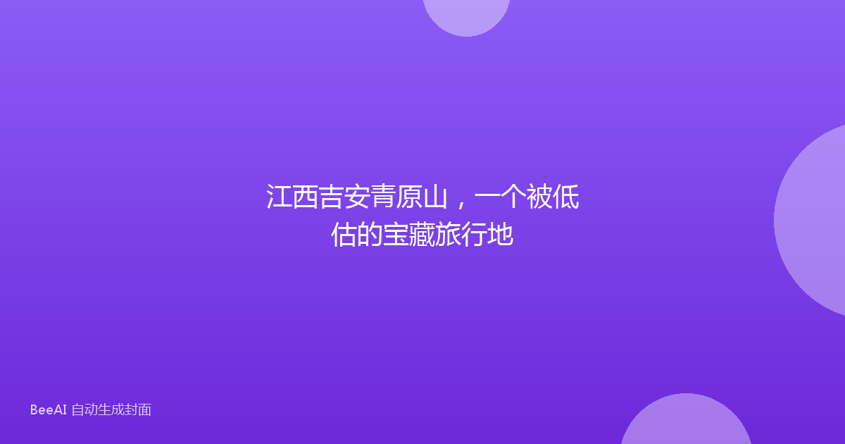 江西吉安青原山，一个被低估的宝藏旅行地