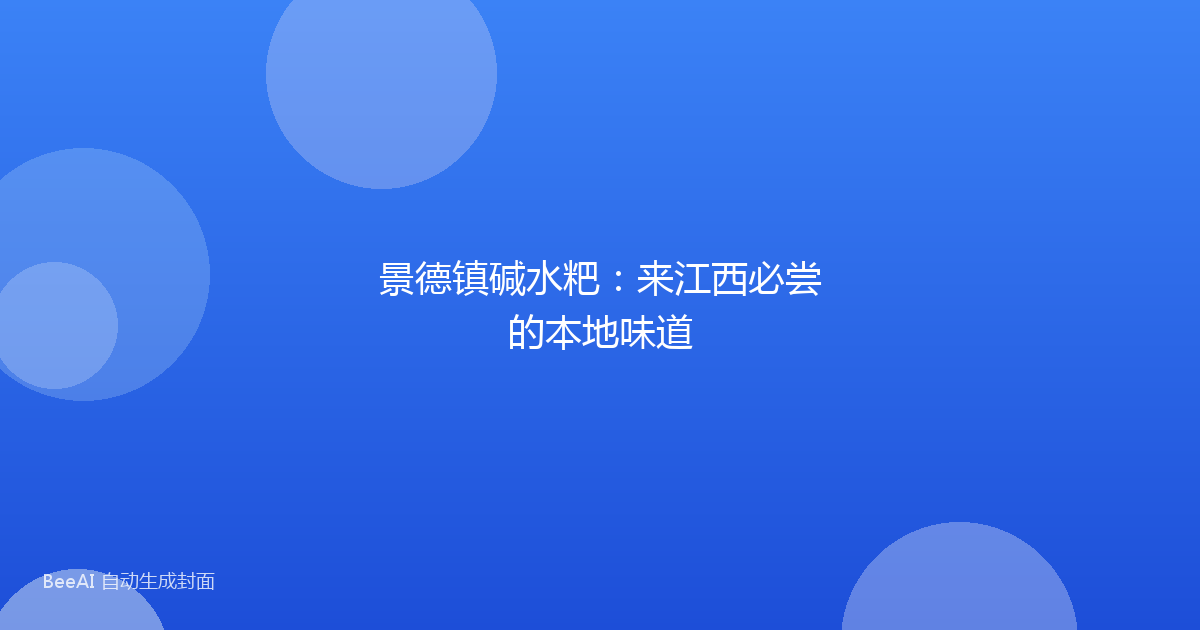 景德镇碱水粑：来江西必尝的本地味道