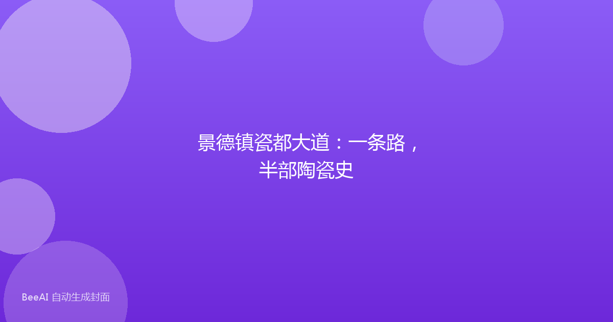 景德镇瓷都大道：一条路，半部陶瓷史