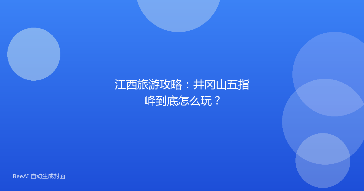 江西旅游攻略:井冈山五指峰到底怎么玩?