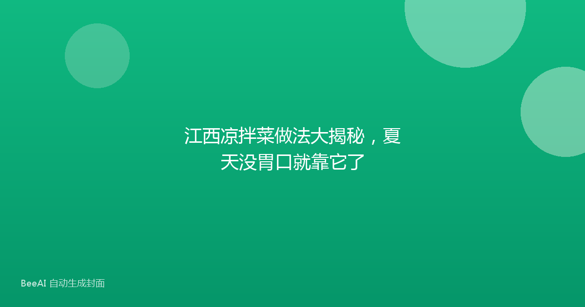 江西凉拌菜做法大揭秘,夏天没胃口就靠它了
