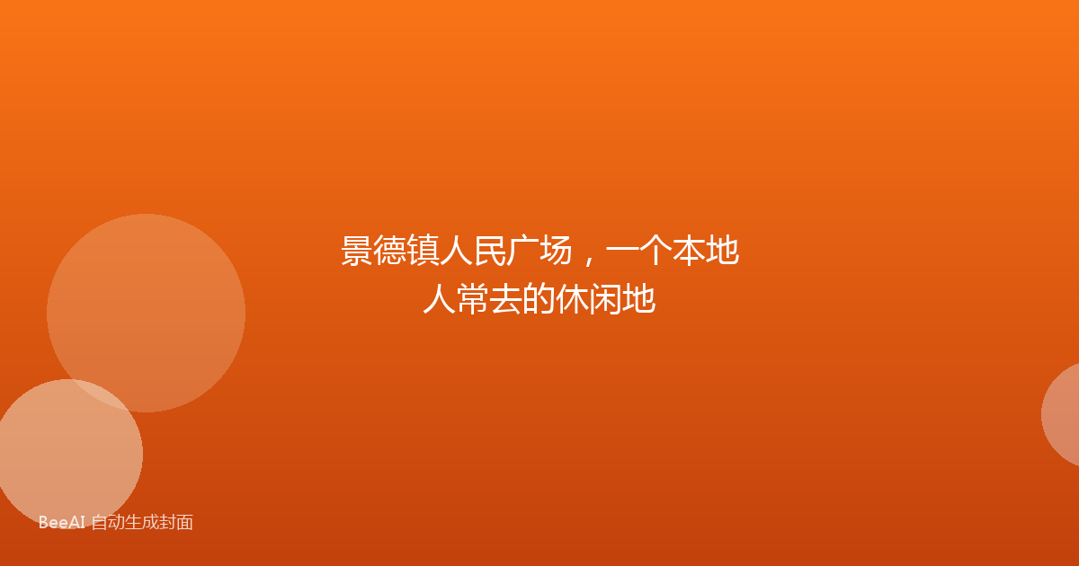 景德镇人民广场，一个本地人常去的休闲地