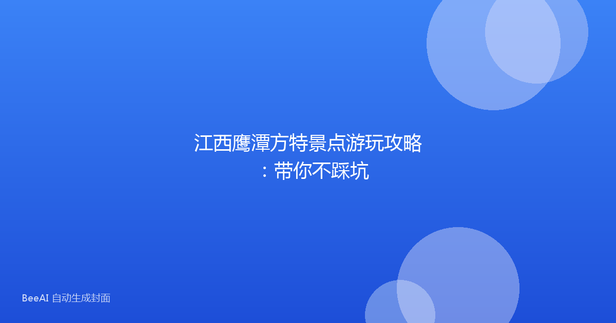 江西鹰潭方特景点游玩攻略：带你不踩坑