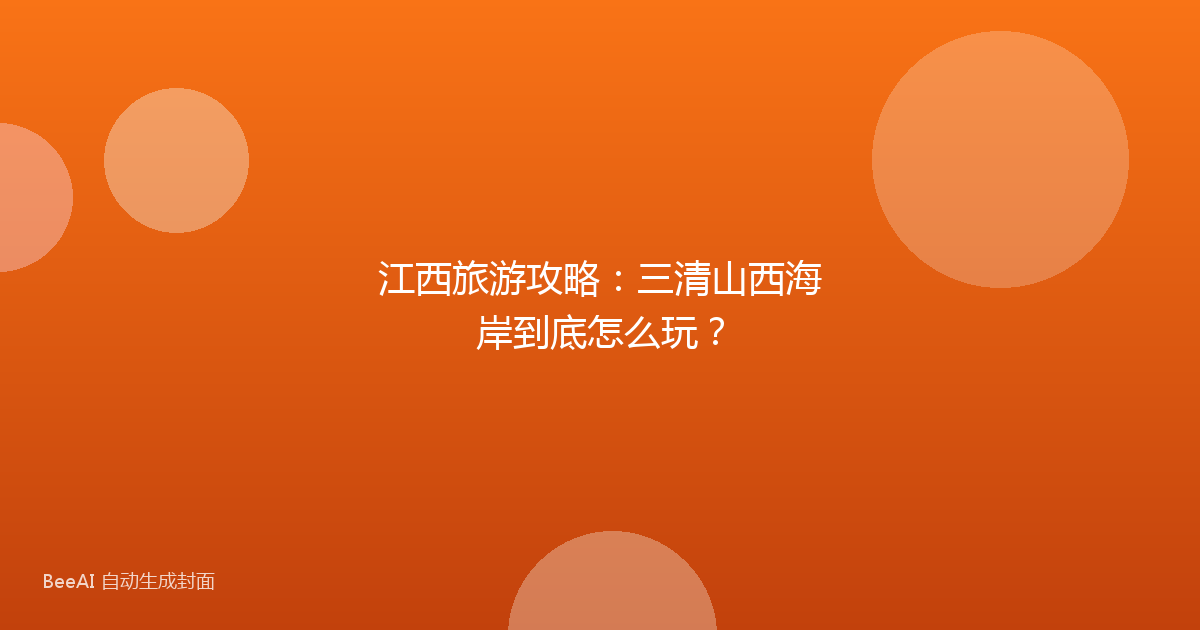 江西旅游攻略：三清山西海岸到底怎么玩？