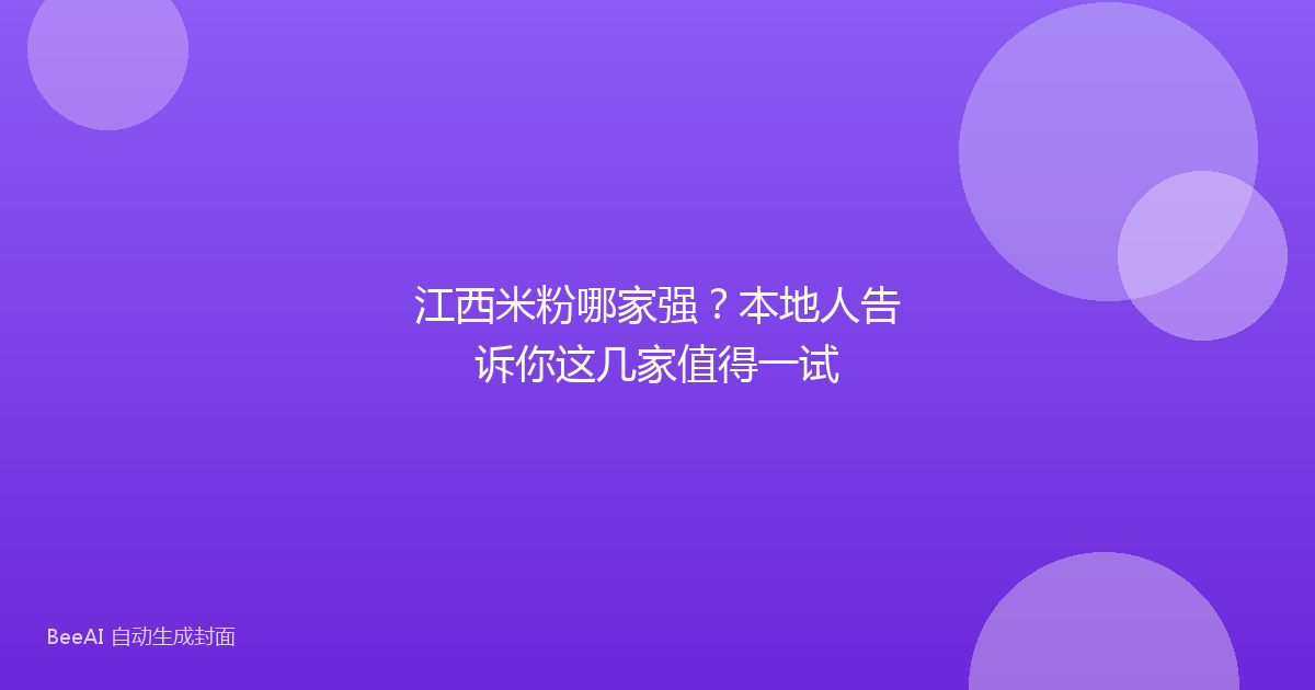 江西米粉哪家强？本地人告诉你这几家值得一试