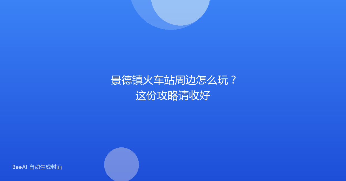 景德镇火车站周边怎么玩?这份攻略请收好