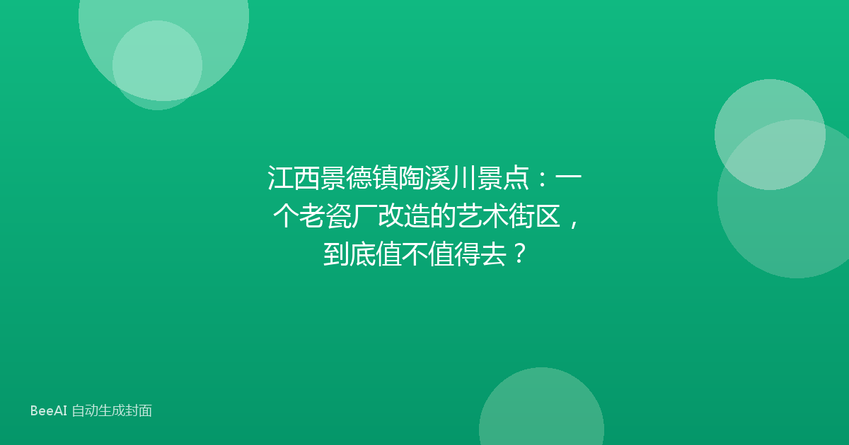江西景德镇陶溪川景点：一个老瓷厂改造的艺术街区，到底值不值得去？