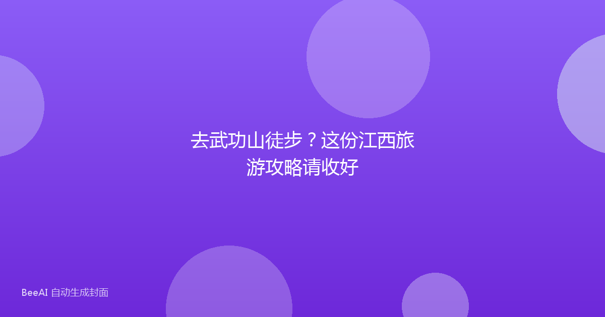 去武功山徒步？这份江西旅游攻略请收好