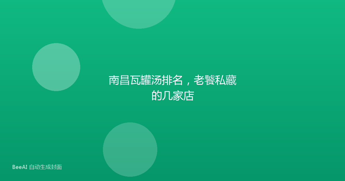 南昌瓦罐汤排名，老饕私藏的几家店
