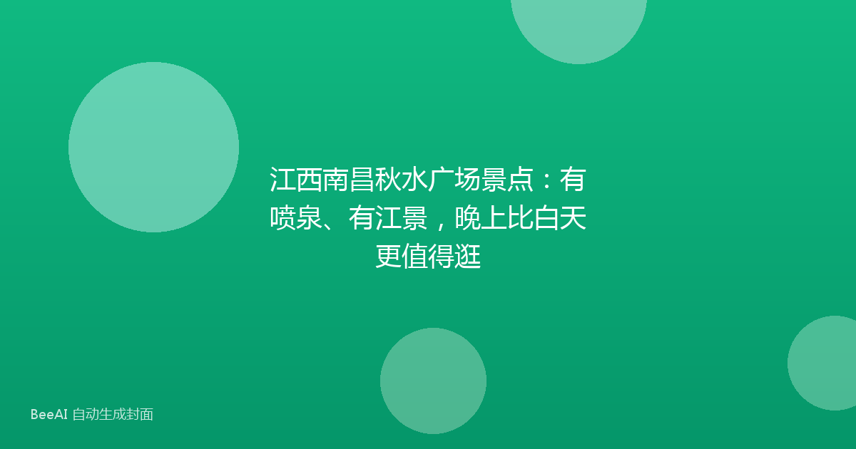 江西南昌秋水广场景点：有喷泉、有江景，晚上比白天更值得逛